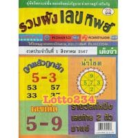ราคา รวมผังเลขทิพย์ หนังสือหวย หวยรัฐบาล หวยรายวัน ผังเลข เลขทิพย์ รายงวด ร้านจะจัดส่งงวดใหม่ให้จ้า หนังสือหวย เลขเด็ด ล็อตเตอรี่ หวยรัฐบาล รางวัลที่หนึ่ง เลขหวย ใบ้หวย (22284857891)