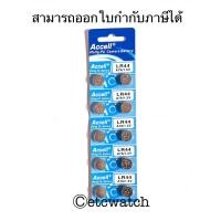 ราคา ถ่านกระดุม Accell LR44 L1154 AG13 A76 1แผง 10ก้อน (1277314086)
