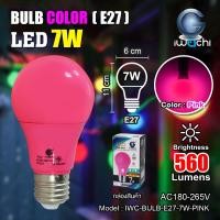 ราคา IWACHI หลอดไฟ LED 7W E27 220V สี แดง เหลือง เขียว น้ำเงิน ชมพู ราคาต่อ 1หลอด หลอดสี ไฟตกแต่ง หลอดปิงปอง สี จัดส่งKerry (12392513890)