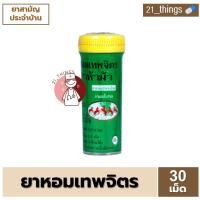 ราคา 1หลอด ยาหอมเทพจิตร ตราห้าม้า 30 เม็ด ยาหอม เม็ดอม เทพจิตร (22539524392)