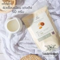 ราคา ผงกวาวเครือขาว 50 กรัม 100 ทำสบู่ สมุนไพร ขัดผิว สครับ กวาวเครือขาวผง (10653480952)