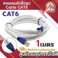 ราคา LINK แท้100 สายแลน CAT6 Lan Cable RJ45 สายแลนสำเร็จรูปพร้อมใช้งาน สายเเลนเน็ต ความยาว 1เมตร 2เมตร 3เมตร 4เมตร 5เมตร 7เมตร 8เมตร 10เมตร 12เมตร 14เมตร (23318470319)