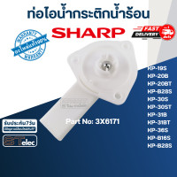 ราคา ท่อไอน้ำกระติกน้ำร้อน ชาร์ป Sharp แท้ (16886639156)