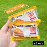 ราคา ผงฟู เบสท์โอเดอร์ 30 กรัม Best Odour ผงฟูสูตรดับเบิ้ลแอคติ้ง (24530993318)