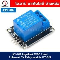 ราคา KY 019 โมดูลรีเลย์ 5VDC 1 ช่อง 1 Channel 5V Relay module KY 019 for Arduino รีเลย์ (23320313048)