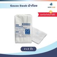 ราคา ผ้าก๊อซพับ จำนวน 1 ห่อ ขนาด 2x2 3x3 3x4 4x4 Gauze Swab ก๊อส ทำแผล ปฐมพยาบาล (22717009168)