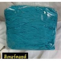 ราคา เชือกร่มถักกระเป๋าโครเชต์ ขนาด 1 8 มิล น้ำหนัก 100 กรัม ถักกระเป๋า หมวก รองเท้า ถักกระเป๋า เชือกร่มถักกระเป๋า โครเชต์ crochet เชือกร่ม แบ่งจากห่อ 500 กรัม (23113589014)