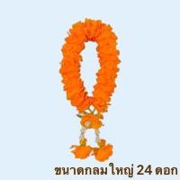 ราคา พวงมาลัย ดาวเรือง มาลัยข้อมือ พวงมาลัยกลมเล็ก สองชาย ไหว้พระ ตกแต่งศาล แก้บน (23303073427)