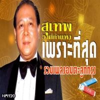 ราคา เพลง Mp3 USB แฟลชไดรฟ์ flash drive ลิ้งค์ โหลดเพลง สุเทพ วงศ์กำแหง สุเทพ ช่ะช่ะช่า สุเทพ ครวญ สุเทพ จะคอยขวัญใจ สุเทพ ดอกแก้ว สุเทพ วสันต์ถวิล USB แฟลชไดร์ฟ mp3 ลิ้งค์ดาวน์โหลด (21961857351)