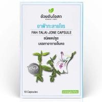 ราคา อ้วยอันโอสถ ยาฟ้าทะลายโจร ชนิดแคปซูล บรรเทาอาการเจ็บคอ 10แคปซูล (18840982862)