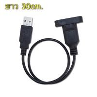 ราคา สายUSB 4P ยาว30cm สาย usb ผู้ เมีย แถมน็อตยึด สายusb สำหรับงาน diy ยาว30cm (19023142502)