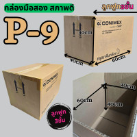 ราคา สุดคุ้ม กล่องลัง กล่องกระดาษลูกฟูก กล่องขนย้าย ลังกระดาษ ลังขนของ หนา5ชั้น มือสอง สภาพดี แข็งแรง ราคาถูก ราคาต่อ1ใบ (24607920395)