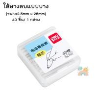 ราคา COD ยางลบอัตโนมัติ พร้อมส่ง ยางลบไฟฟ้า ยางลบDeli ยางลบไฟฟ้าแบตเตอรี่ มีไส้แถมให้ ไส้ยางลบอัตโนมัติ ไส้ยางลบไฟ้ฟ้า (19188828819)