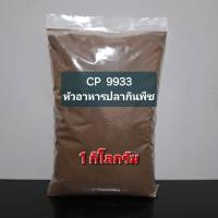 ราคา cp9933 หัวอาหารปลากินพืช (23700263937)