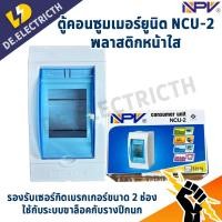 ราคา NPV ตู้เปล่า ตู้คอนซูมเมอร์ยูนิต consumer unit ตู้ควบคุมไฟ 2 ช่อง พลาสติก รุ่น NCU 2 (22589832018)
