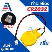 ราคา ถ่านไบออสโน๊ตบุ๊ค CR2032 CR1220 BIOS Notebook 3V 2Pin สำหรับโน๊ตบุ๊ค 1ชิ้น (24330367483)