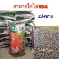 ราคา อาหารไก่ไข่ ไก่ระยะไข่ เบทาโกร104 1กิโลกรัม (21282745261)
