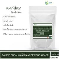 ราคา เบคกิ้งโซดา Food grade โซเดียมไบคาร์บอเนต USP Food grade Baking soda Sodium bicarbonate 500 กรัม 1 กิโลกรัม (22772241000)