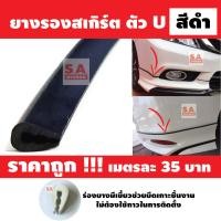 ราคา ยางรองสเกิร์ตตัว U สีดำ ยางสเกิร์ตแบบU ยางขอบลิ้นสเกิร์ตแบบU ยางรองชุดแต่งรถยนต์แบบU ยางกันบาด ยางลบคม ยางเสียบขอบ ยางเสียบร่อง ยางกันกระแทก ยางกันขอบสเกิร์ต ยางใส่ขอบสเกิร์ต ยางชุดแต่งรอบคัน ยางรองคิ