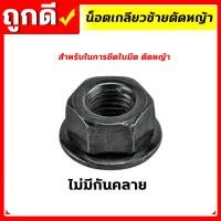 ราคา น็อตใบมีดตัดหญ้า น็อตหัวเกียร์ น็อตเกลียวซ้าย น๊อตเกลียวซ้าย เบอร์ 17 19 เครื่องตัดหญ้า 260 328 411 GX35 UT31 (17565389126)