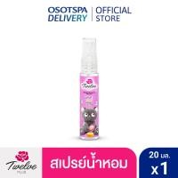 ราคา Twelve Plus ทเวลฟ์ พลัส น้ำหอมพ็อคเก็ต มอยส์เจอร์เพอร์ฟูม กลิ่น สวีทตี้ สตาร์ Sweetie Star หอมขนม หวาน น่ากอด 20ml (23903736728)
