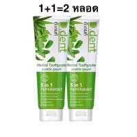 ราคา 1แถม1 ยาสีฟันดีเดนท์ D dent ยาสีฟันสมุนไพร ของแท้100 d dent ดี เดนท์ ยาสีฟันดีเดนท์ 100 กรัม (23492243554)