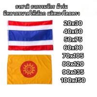 ราคา ธงชาติ ธงศาสนา ธงชาติไทย ธงธรรมจักร ธงตราสัญลักษณ์ (16630193397)