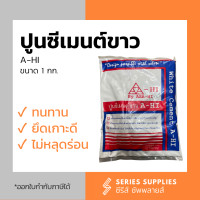 ราคา ปูนซีเมนต์ขาว A HI ขนาด 1 กก (22088628772)