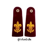 ราคา กระดานบ่าลูกเสือครูเลือดแดงหมู กระดานบ่าเขียว ผู้กำกับหน้าเสือ เครื่องแต่งกายลูกเสือ อินธนูลูกเสือครู (24495806111)