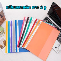 ราคา สินค้าพร้อมส่ง แฟ้มพลาสติก เจาะ 2 รู ปกใส แฟ้มใส่เอกสาร คละสี แฟ้มเจาะรู สหรับใส่เอกสารต่าง (22582059701)