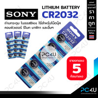 ราคา ถ่าน SONY รหัส CR2032 3V Made in Japan ขายยกแผง5ก้อน ถ่านไบออสBios ถ่านกระดุม นาฬิกา รีโมท เครื่องชั่ง ของเล่น LITHIUM BATTERY (8827136449)