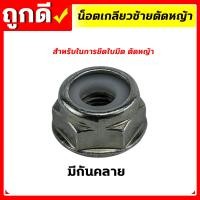 ราคา น็อตใบมีดตัดหญ้า น็อตหัวเกียร์ น็อตเกลียวซ้าย น๊อตเกลียวซ้าย เบอร์ 17 19 เครื่องตัดหญ้า 260 328 411 GX35 UT31 (17565389127)