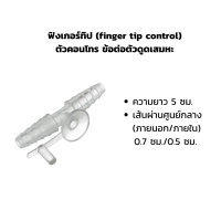 ราคา ฟิงเกอร์ทิป finger tip control ตัวคอนโทร ข้อต่อตัวดูดเสมหะ ยาว 5 ซม เส้นผ่านศูนย์กลาง ภายนอก ภายใน 0 7 ซม 0 5 ซม (22580271145)