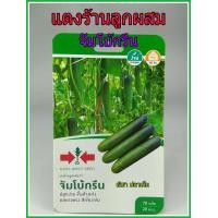 ราคา เมล็ดพันธุ์ แตงร้าน ลูกผสม จัมโบ้กรีน F1 ขึ้นค้างง่าย เนื้อผลหนา ผลยาวตรง ดูแลน้อย ต้นแข็งแรง ปลูกง่าย น้ำหนักดี ผลผลิตสูง ทนโรค (2132034638)