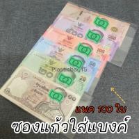 ราคา 100ใบ ถุงแก้ว ซองแก้วใส่ธนบัตรและอื่นๆ ถุงแก้วใส่เงิน (16574506339)