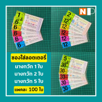 ราคา ซองใส่ล็อตเตอรี่ นางกวัก 1ใบ นางกวัก 2ใบ นางกวัก 5ใบ ซองใส่ลอตเตอรี่ ถุงใส่ลอตเตอรี่ ซองลอตเตอรี่ แพคละ 100 ใบ (16114767049)