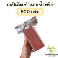 ราคา กะปิเค็ม สำหรับทำแกง กะปิใต้ หอม สะอาด อร่อย กะปิใหม่ (19639248543)