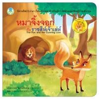 ราคา Book World หนังสือเด็ก นิทาน อีสป 2 ภาษา ไทย อังกฤษ เด็กเลี้ยงแกะ The Shepherd Boy แยกขาย 20 เรื่อง (22874244075)