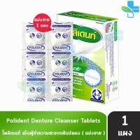 ราคา Polident โพลิเดนท์ เม็ดฟู่ ทำความสะอาดฟันปลอม ลดคราบอาหารและคราบพลัค 601 (16789060657)