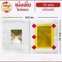 ราคา จึงสิริภูมิ หงิ่งเตี๋ย ทองเต็ม 10 แผ่น กระดาษไหว้บรรพบุรุษ กระดาษไหว้เจ้า ไหว้ตรุษจีน สาร์ทจีน ส่งเร็วจากไทย saveandcare คุัมค่าคุ้มราคา (21392837861)