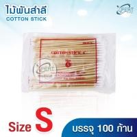 ราคา ไม้พันสำลี Cotton Stick 6 Size S M L สำลีก้าน ไม้พันสำลีก้านยาว ปลอดเชื้อ แบบใช้แล้วทิ้ง เกรดทางการแพทย์ (24070995726)