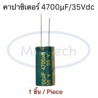 ราคา 4700uf 35v คาปาซิเตอร์ 4700uf35v Capacitor 35v4700uf ขนาด1 6x3 0cm จำนวน 1ตัว ชิ้น (22958884889)