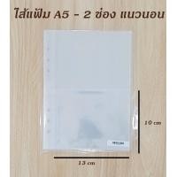 ราคา ไส้แฟ้ม A5 แบบใส 10 ชิ้น สำหรับปก A5 6 ห่วง (14719494777)
