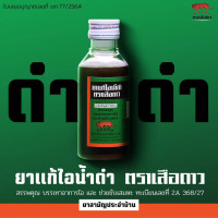 ราคา ยา แก้ไอ น้ำดำ ตรา เสือดาว 60 มล ยาสามัญประจำบ้าน (23926304935)