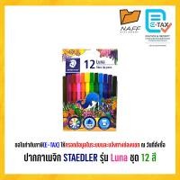 ราคา ปากกาสีน้ำ ปากกาเมจิก Staedtler รุ่น Luna ชุด 12 24 สี (23868999192)