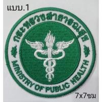 ราคา อาร์มสาธารณสุข อาร์ม กระทรวง สาธารณสุข (22930963677)