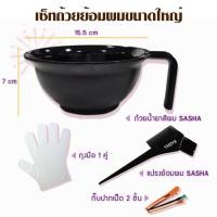 ราคา เซ็ตถ้วยย้อม 5 ชิ้น ซาซ่า Sasha ถ้วยย้อมผม สีดำ ถ้วยพลาสติกย้อมผม แปรง ถุงมือ กิ๊ฟ พร้อมส่ง (23977729010)
