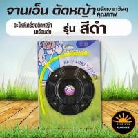 ราคา จานเอ็นตัดหญ้า ดำ หรือ แดง พร้อมเอ็น 4 เส้น คุณภาพ จานเอ็นตัดหญ้า จานใส่เอ็น จานเอ็น ตัดหญ้า แบบเหล็ก แบบสอด (5077050216)