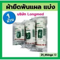 ราคา แบ่ง1ม้วน Conforming Bandage ผ้ายืดพันแผล ผ้าพันแผล ก็อซม้วน 2นิ้ว 3 นิ้ว 4นิ้ว บริษัท ลองเม็ด Longmed (22781214660)
