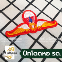 ราคา เครื่องหมาย รด แบบผ้า รด จิตอาสา ปีก ตราต่างๆ และเลขชั้นปี รด (20648336636)